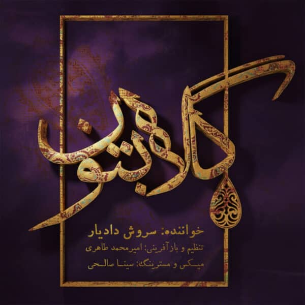 دانلود آلبوم سروش دادیار گلابتون