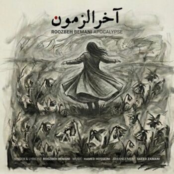 کاور مربوط به آخرالزمون
