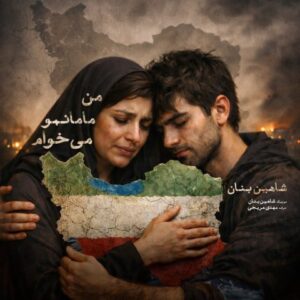 دانلود آهنگ شاهین بنان من مامانمو میخوام