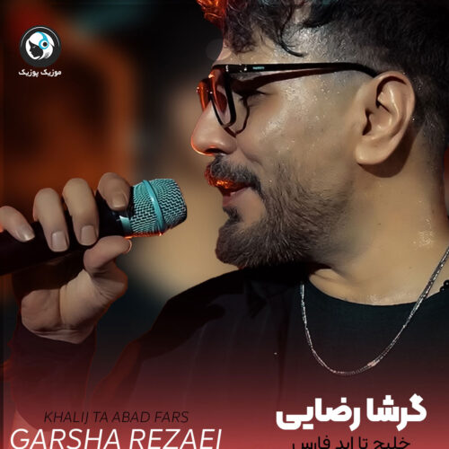 دانلود آهنگ گرشا رضایی خلیج تا ابد فارس