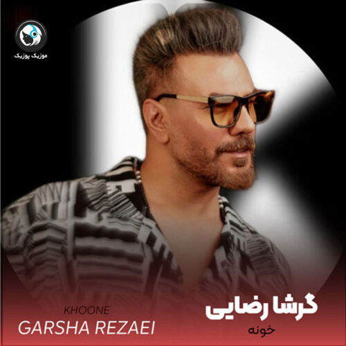 دانلود آهنگ گرشا رضایی خونه
