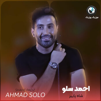 دانلود آهنگ احمد سلو شاه پاییز