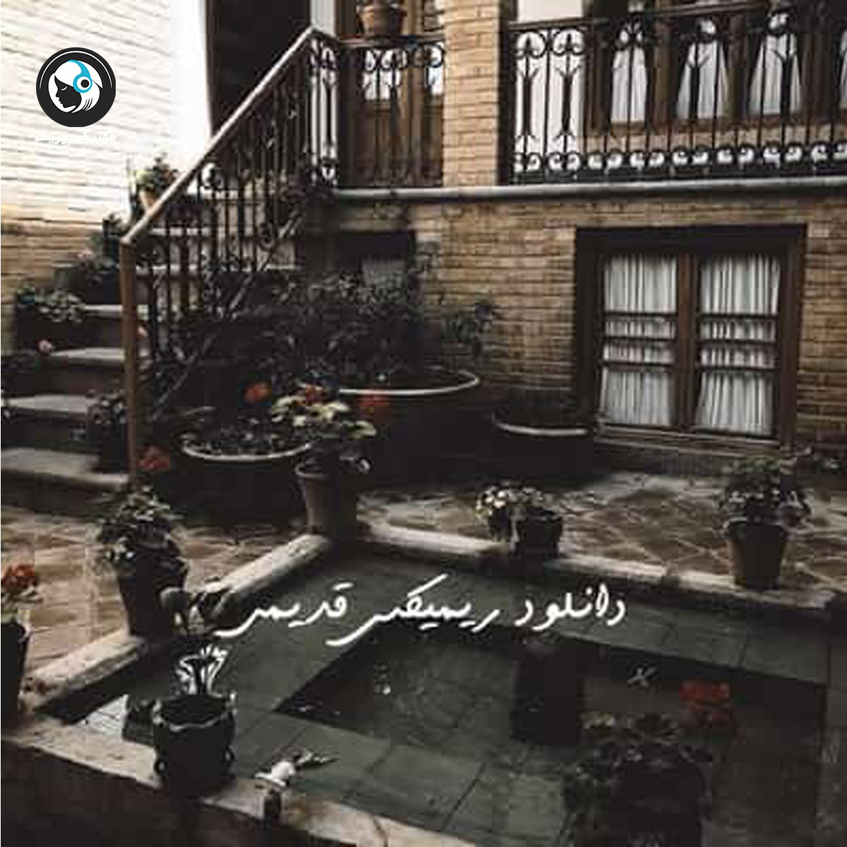 دانلود ریمیکس نوستالژی و مهمونی (پادکست شماره 578)