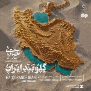 دانلود آهنگ علیرضا قربانی  گلوبند ایران