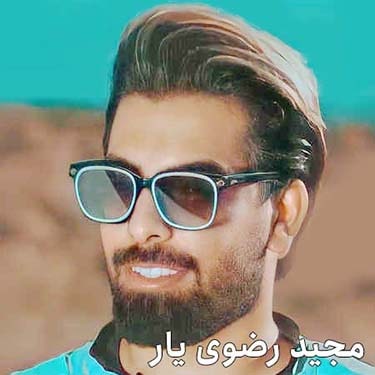 دانلود آهنگ مجید رضوی یار