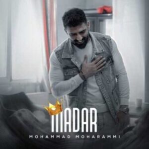 دانلود آهنگ محمد محرمی  مادر