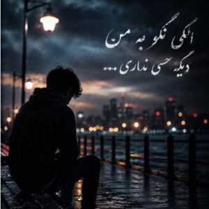 دانلود آهنگ پنیک ناین  الکی نگو به من
