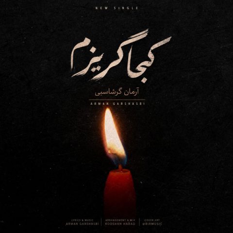 دانلود آهنگ آرمان گرشاسبی کجا گریزم