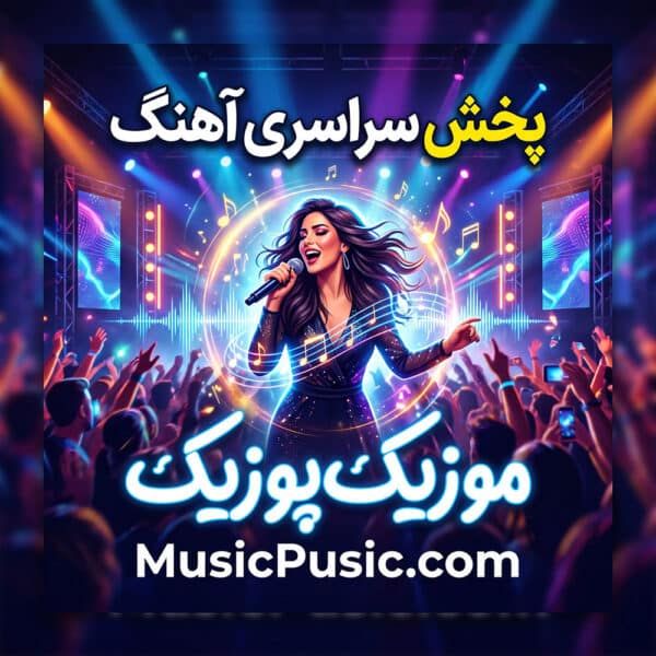 راهنمای جامع پخش سراسری آهنگ: مراحل، شرایط و مزایای انتشار موزیک