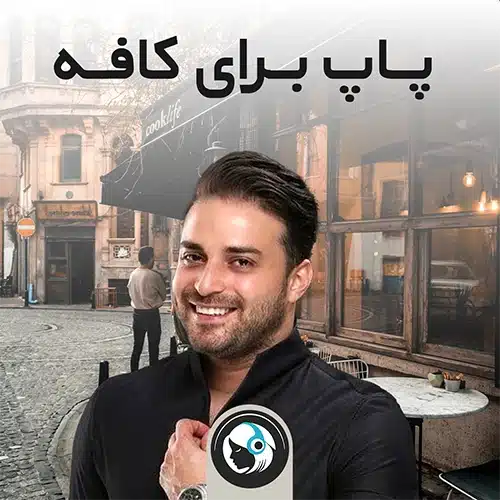 پاپ برای کافه