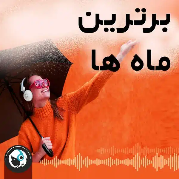برترین ماه ها