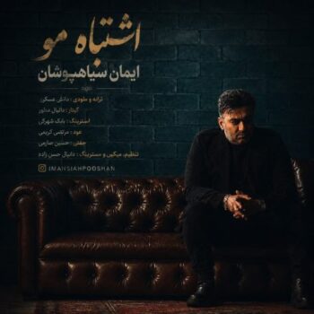 دانلود آهنگ ایمان سیاهپوشان اشتباه مو