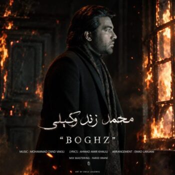 دانلود آهنگ محمد زندوکیلی بغض