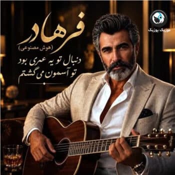 دانلود آهنگ فرهاد دنبال تو یه عمری بود تو آسمون میگشتم