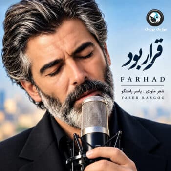 دانلود آهنگ فرهاد قرار بود همه عشق بازیات سهم دلم شه