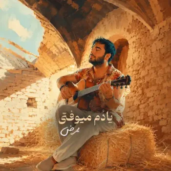 دانلود آهنگ ممرض یادم میوفتی