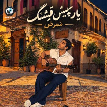 دانلود آهنگ ممرض یار چیش قشنگ
