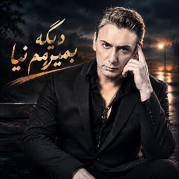 دانلود آهنگ شادمهر عقیلی دیگه بمیرمم نیا (هوش مصنوعی)